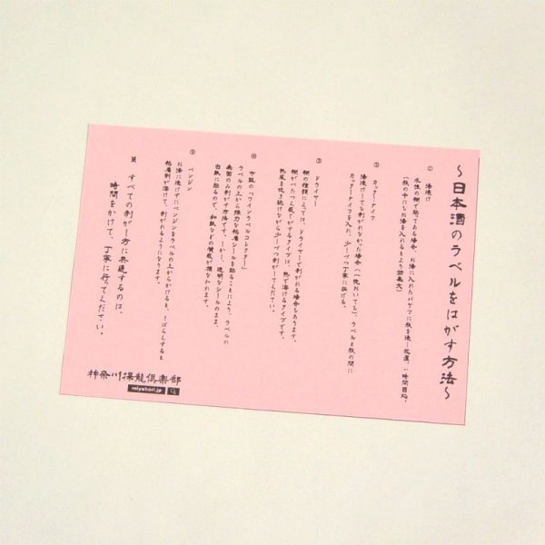 御酒飲帖「龍 深緑」 ラベルの剥がし方：説明書