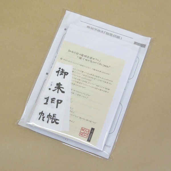 自分で作る「御朱印帳キット」