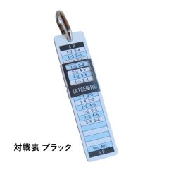 対戦表