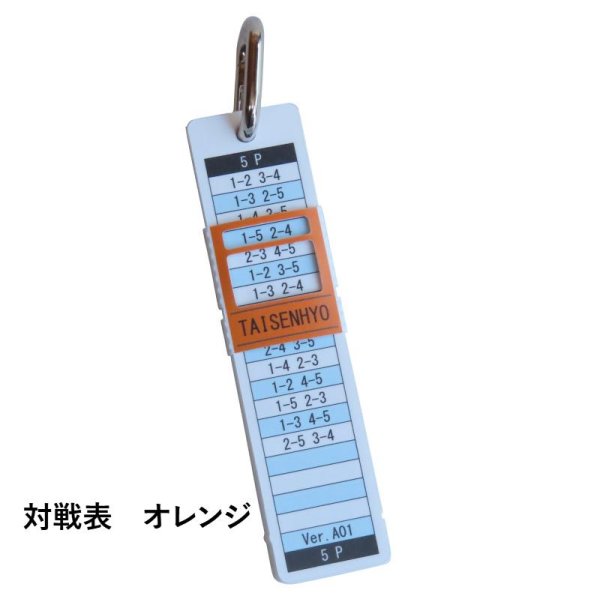 オレンジ・乱数表・対戦表