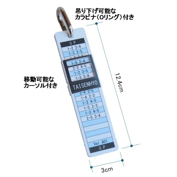 スライドできるカーソル付き・乱数表・対戦表