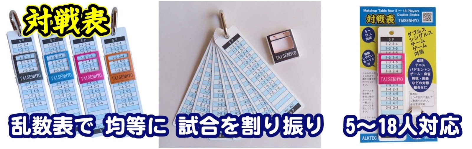 対戦表：各社対戦組合せに。