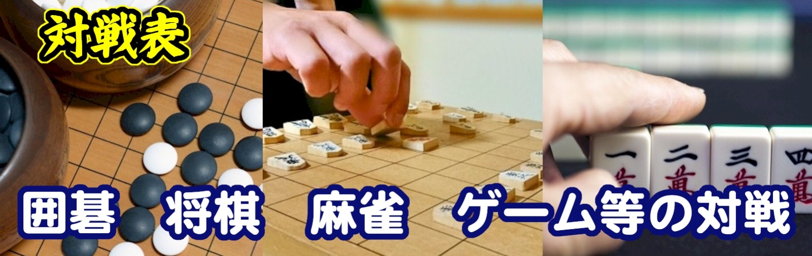 対戦表：新発売、囲碁・将棋・麻雀・その他対局やゲームの対戦組合せに。