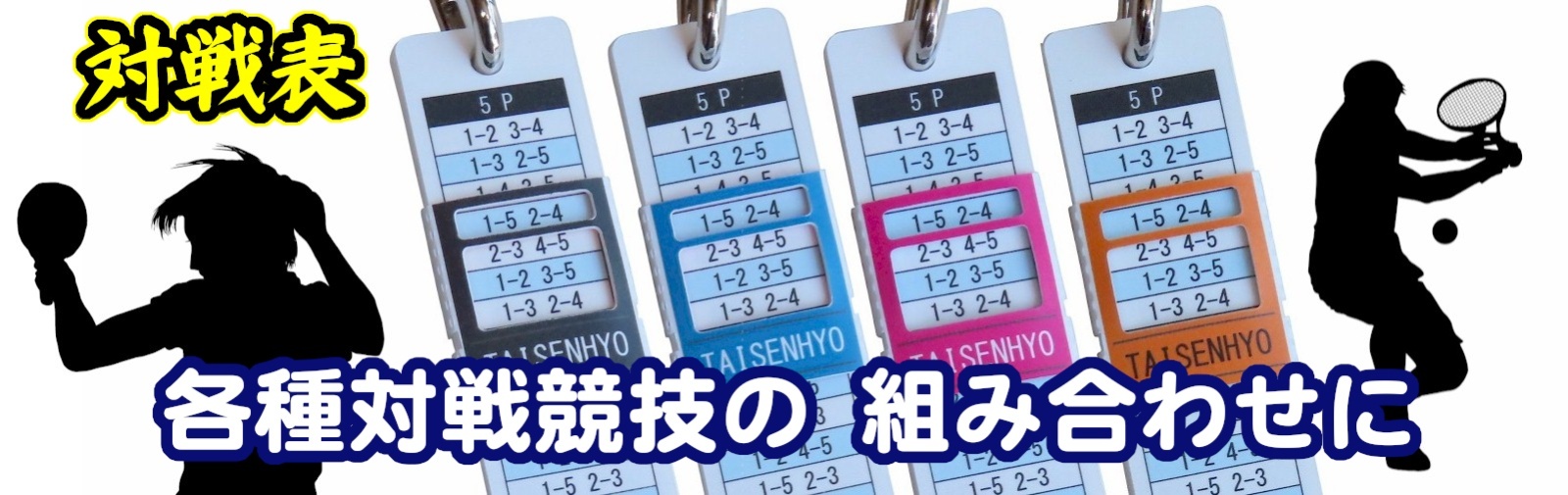 対戦表：各社対戦組合せに。